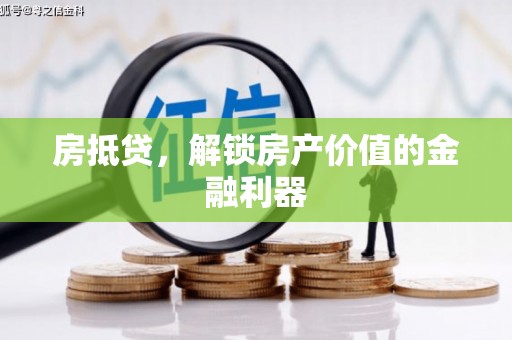 雁峰房抵贷，解锁房产价值的金融利器