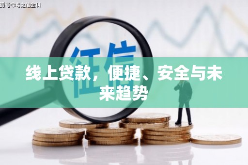 雁峰线上贷款，便捷、安全与未来趋势