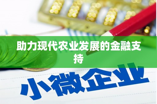 雁峰助力现代农业发展的金融支持