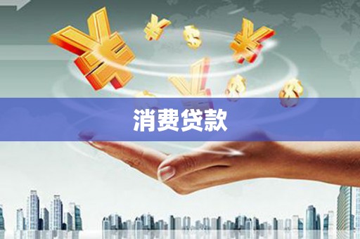 雁峰消费贷款
