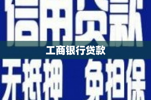 雁峰工商银行贷款