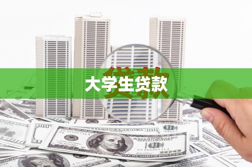 雁峰大学生贷款