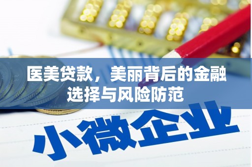 雁峰医美贷款，美丽背后的金融选择与风险防范