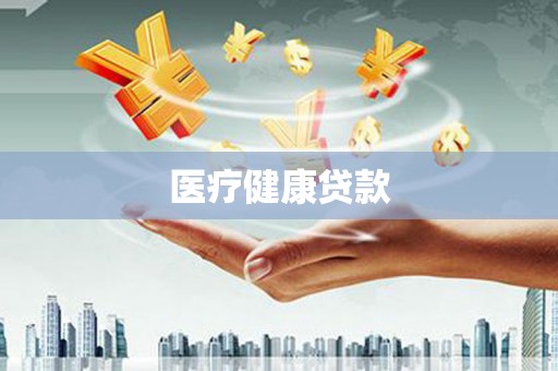 雁峰医疗健康贷款