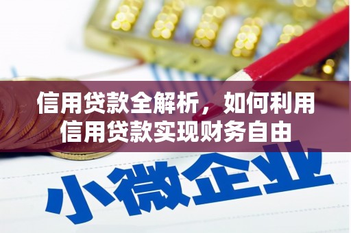 雁峰信用贷款全解析，如何利用信用贷款实现财务自由