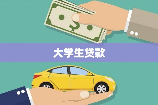 雁峰大学生贷款
