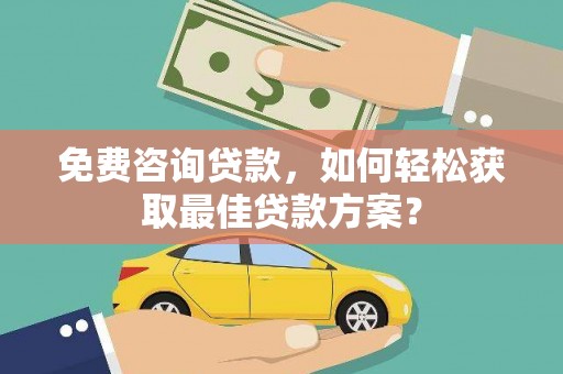 雁峰免费咨询贷款，如何轻松获取最佳贷款方案？